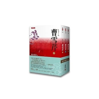 曹雪芹套书（上、中、下，共三册） pdf epub mobi 电子书 下载