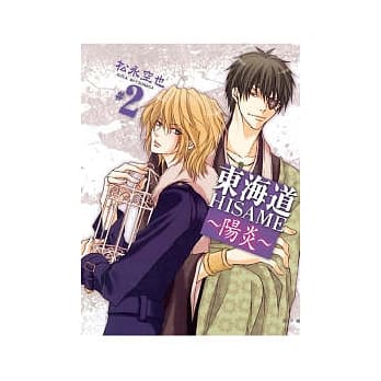 东海道 HISAME ~ 阳炎 ~ 2 pdf epub mobi 电子书 下载
