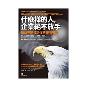 什么样的人，企业绝不放手：猎头专家告诉你的职场现实 pdf epub mobi 电子书 下载