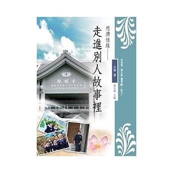 慈济情缘：走进别人故事里 pdf epub mobi 电子书 下载