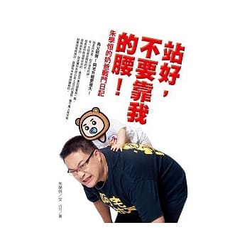站好，不要靠我的腰！：朱学恆的奶爸战斗日记 pdf epub mobi 电子书 下载