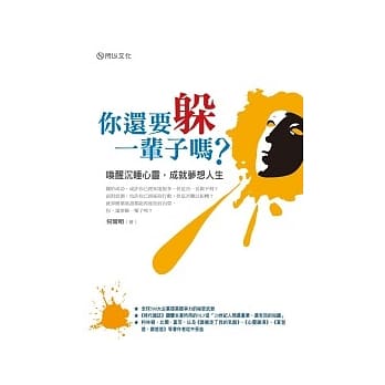 你还要躲一辈子吗？：唤醒沉睡心灵，成就梦想人生 pdf epub mobi 电子书 下载
