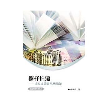 栏杆拍遍：杨国成读书思想随笔 pdf epub mobi 电子书 下载