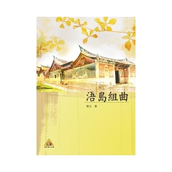 浯岛组曲(POD) pdf epub mobi 电子书 下载