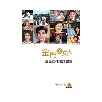 金门金女人：浯岛女性脸谱书写(POD) pdf epub mobi 电子书 下载