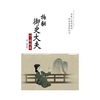 拍翻御史大夫 四 绿袍卷 pdf epub mobi 电子书 下载