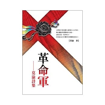 革命军：莫渝诗集 pdf epub mobi 电子书 下载