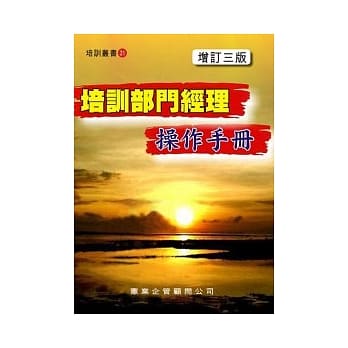 培训部门经理操作手册（增订三版） pdf epub mobi 电子书 下载