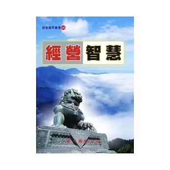 经营智慧 pdf epub mobi 电子书 下载