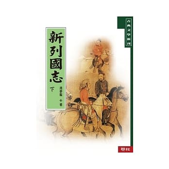 新列国志 (上/下) pdf epub mobi 电子书 下载