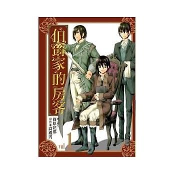 伯爵家的房客 1 pdf epub mobi 电子书 下载