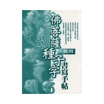 佛菩萨种子字书写手帖 (一般用) pdf epub mobi 电子书 下载