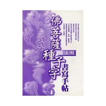 佛菩萨种子字书写手帖（书法用） pdf epub mobi 电子书 下载