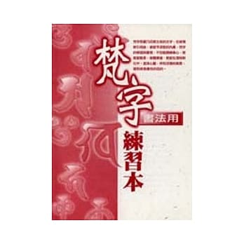 梵字练习本(书法用) pdf epub mobi 电子书 下载