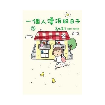 一个人漂泊的日子 2 pdf epub mobi 电子书 下载
