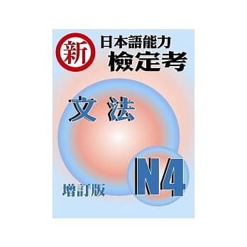 新日本语能力检定考N4文法(增订版) pdf epub mobi 电子书 下载