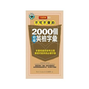 不可不会的2000个初级英检字汇(1MP3) pdf epub mobi 电子书 下载