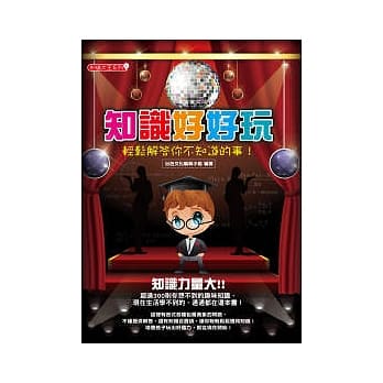 知识好好玩：轻松解答你不知道的事！ pdf epub mobi 电子书 下载