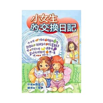 小女生的交换日记 pdf epub mobi 电子书 下载