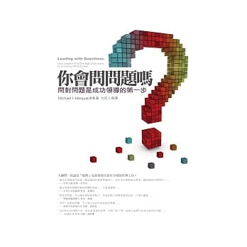 你会问问题吗：问对问题是成功领导的第一步（作者来台纪念版） pdf epub mobi 电子书 下载