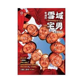 幸福的雪域宅男：我的西藏原味生活 pdf epub mobi 电子书 下载