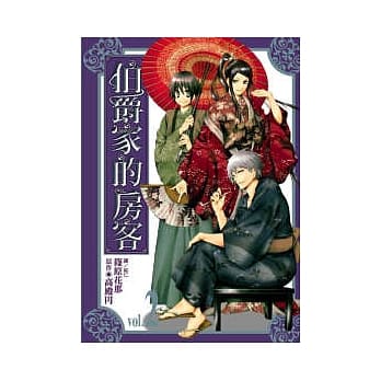 伯爵家的房客 2 pdf epub mobi 电子书 下载