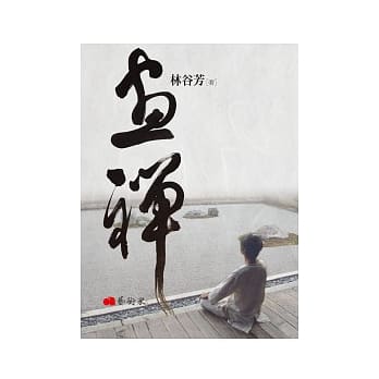 画禅 pdf epub mobi 电子书 下载