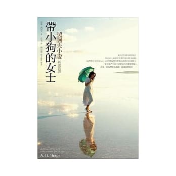 带小狗的女士：契诃夫小说新选新译 pdf epub mobi 电子书 下载