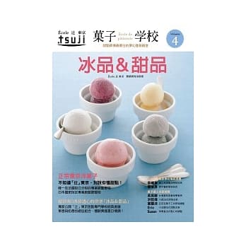 果子学校 Vol.4 冰品&甜品 pdf epub mobi 电子书 下载