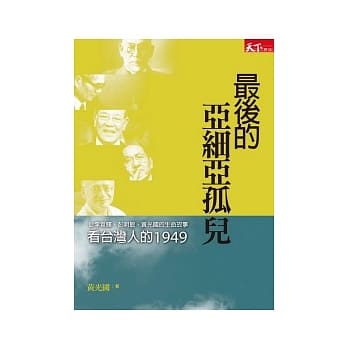 最后的亚细亚孤儿：从李登辉、彭明敏、黄光国的生命故事看台湾人的1949 pdf epub mobi 电子书 下载