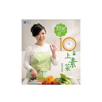 阿芳的10分钟上素菜 pdf epub mobi 电子书 下载