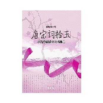 唐宋词拾玉：以篇章结构分析为轴心 pdf epub mobi 电子书 下载