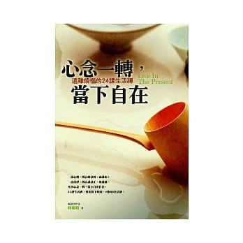 心念一转，当下自在：远离烦恼的24课生活禅 pdf epub mobi 电子书 下载