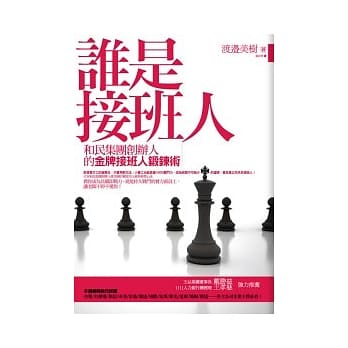 谁是接班人：和民集团创办人的金牌接班人锻鍊术 pdf epub mobi 电子书 下载