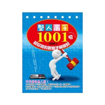 整人高手1001招：超恶搞的创意手机简讯 pdf epub mobi 电子书 下载