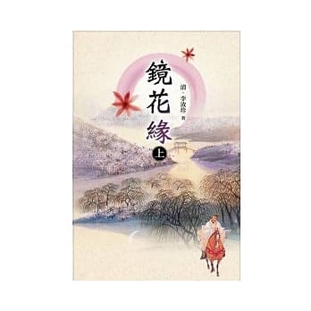 镜花缘 上 pdf epub mobi 电子书 下载