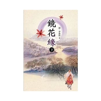 镜花缘 下 pdf epub mobi 电子书 下载
