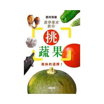 农学专家教你挑蔬果：美味的选择！ pdf epub mobi 电子书 下载