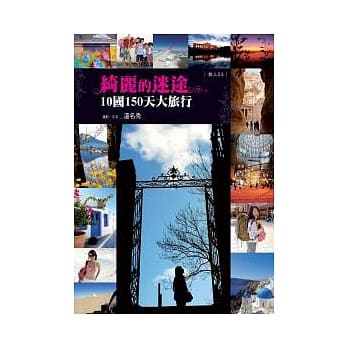 绮丽的迷途：10国150天大旅行 pdf epub mobi 电子书 下载
