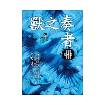 兽之奏者(III)探求篇 pdf epub mobi 电子书 下载
