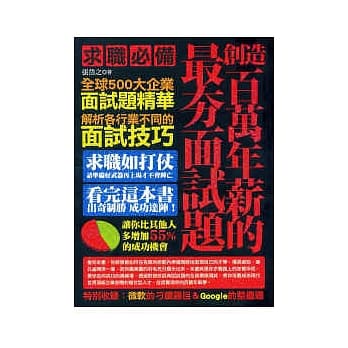 创造百万年薪的最夯面试题 pdf epub mobi 电子书 下载