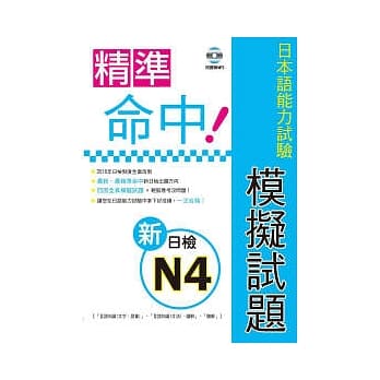 精准命中!新日检N4模拟试题(附听解MP3) pdf epub mobi 电子书 下载