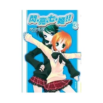 闪＊亮＊七＊姬！！ 3(完) pdf epub mobi 电子书 下载