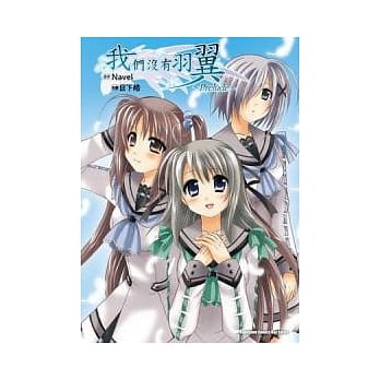 我们没有羽翼～Prelude～ pdf epub mobi 电子书 下载