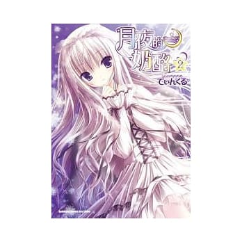 月夜的奶酪 (2) pdf epub mobi 电子书 下载