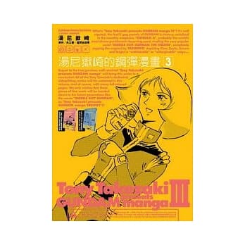 汤尼岳崎的钢弹漫画 3 pdf epub mobi 电子书 下载