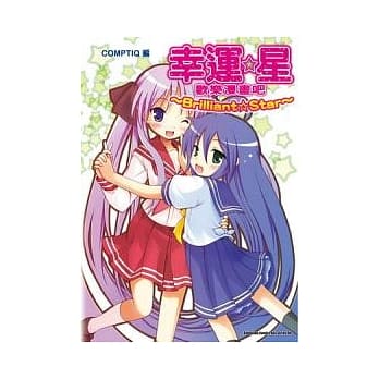 幸运☆星 欢乐漫画吧 ~ Brilliant Star ~ 全 pdf epub mobi 电子书 下载