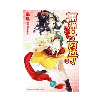 马桶上的阿拉丁 3 pdf epub mobi 电子书 下载