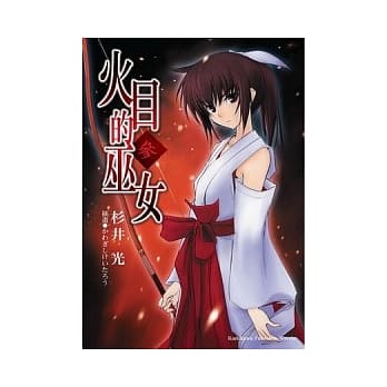 火目的巫女 3 pdf epub mobi 电子书 下载