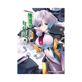 AHEAD Series 终焉的年代记 4下 pdf epub mobi 电子书 下载